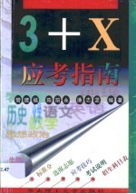 “3+X”应考指南