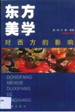 东方美学对西方的影响