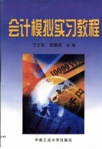 会计模拟实习教程