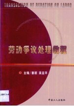 劳动争议处理教程