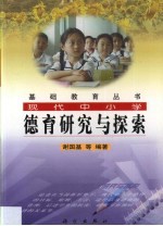 现代中小学德育研究与探索