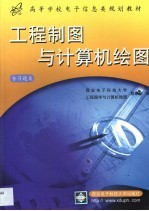 工程制图与计算机绘图