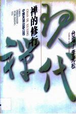 禅的修行