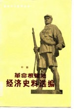 革命根据地经济史料选编 中
