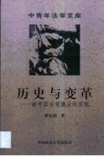 历史与变革 新中国法制建设的历程