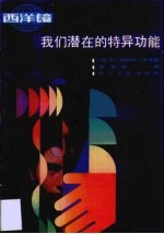 我们潜在的特异功能