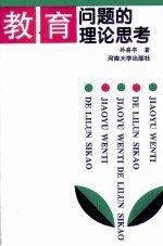 教育问题的理论思考