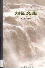 刘征文集 3 诗词