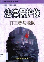 法律保护你 打工者与老板