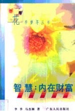 智慧 内在财富