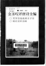 金圣叹评唐诗全编