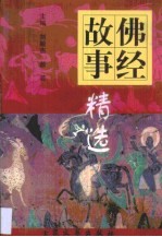 佛经故事精选