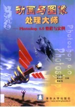动画与图像处理大师 Photoshop 6.0教程与实例