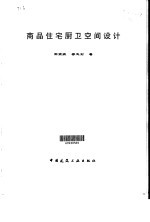 商品住宅厨卫空间设计