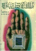 手相与健康