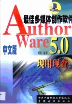 Authorware 5.0现用现查 最佳多媒体创作软件
