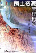 国土资源管理概论
