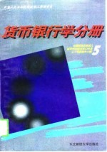 全国财政系统成人高等学历教育对口专业主干课程教学大纲 5 货币银行学分册
