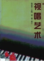视唱艺术