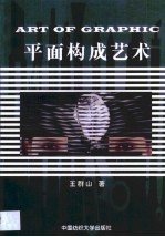 平面构成艺术