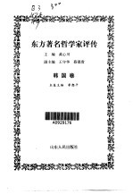 东方著名哲学家评传 印度卷