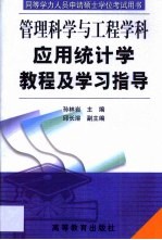 应用统计学教程及学习指导
