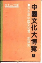 中国文化大博览 上
