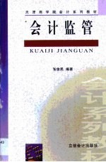 会计监管