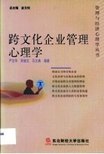 跨文化企业管理心理学