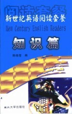 新世纪英语阅读套餐 知识篇