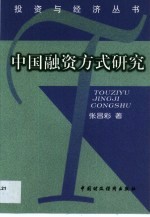 中国融资方式研究