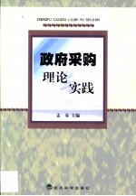 政府采购 理论与实践