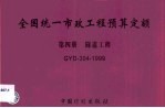 全国统一市政工程预算定额 第4册 隧道工程 GYD-304-1999