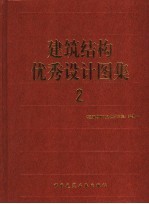 建筑结构优秀设计图集 2