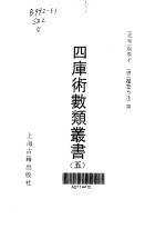 四库术数类丛书 5