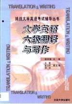大学英语六级翻译与写作