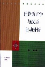 计算语言学与汉语自动分析