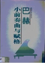 巴赫小前奏曲与赋格