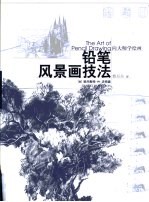 向大师学绘画 铅笔风景画技法