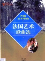 外国艺术歌曲 法国艺术歌曲选