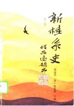 新桂系史 第2卷