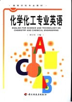 化学化工专业英语