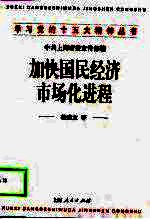 加快国民经济市场化进程