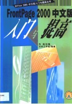 FrontPage 2000中文版入门与提高