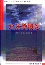 水法学概论