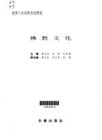 世界三大宗教文化博览 佛教文化