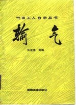 输气