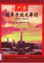 广东改革开放大事记 1978.12-1998.12