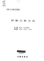 世界三大宗教文化博览 伊斯兰教文化