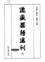 道藏要籍选刊 4